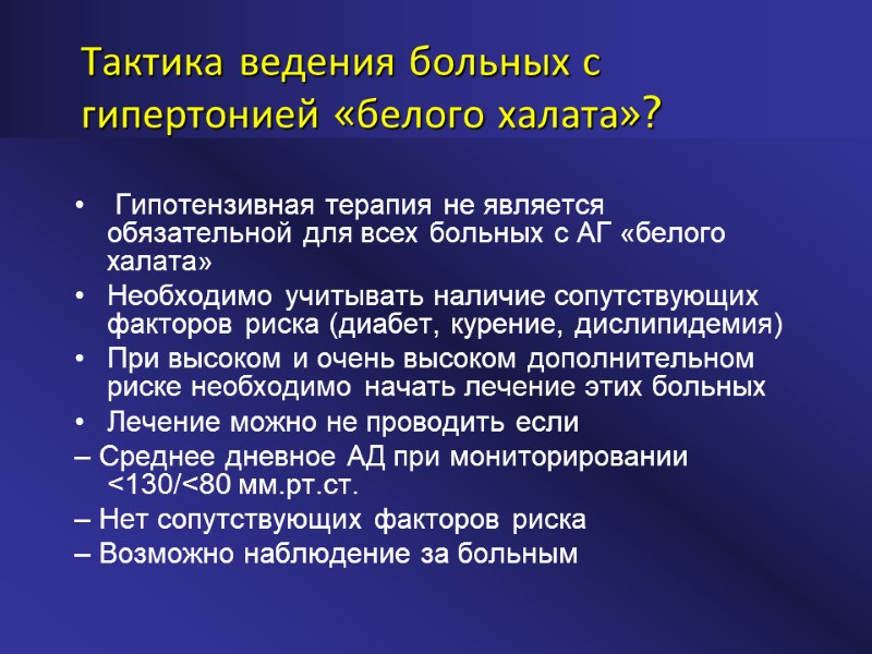 Тактика ведения больных с гипертонией «белого халата»?  Гипотензивная терапия не является обязательной для